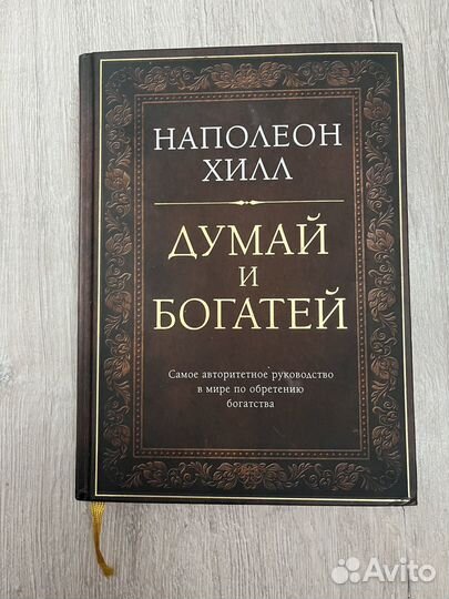 Думай и богатей Наполеон Хилл