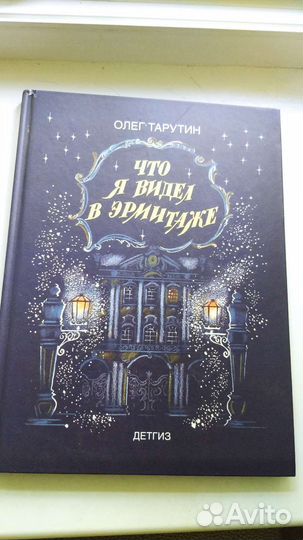 О.Тарутин Что я видел в Эрмитаже