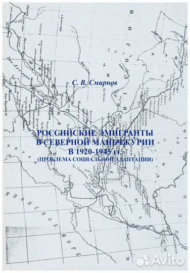 Смирнов. Российские эмигранты в Северной
