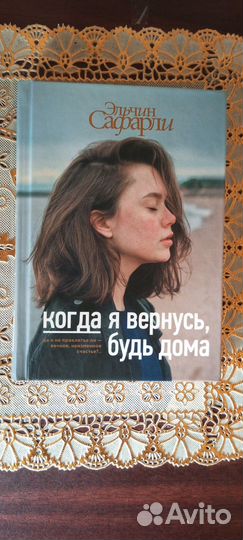 Книга роман Когда Я вернусь будь дома