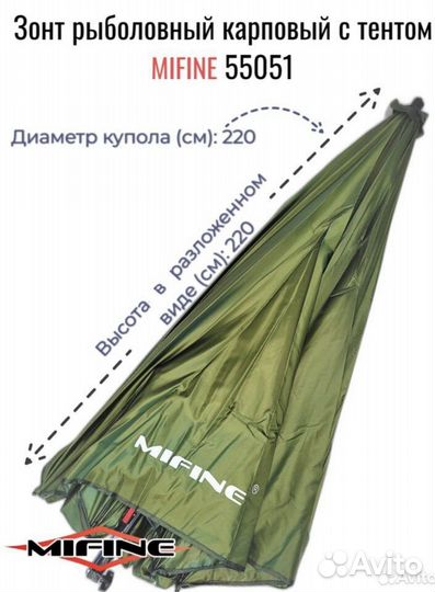 Зонт рыболовный карповый с тентом Mifine 55051