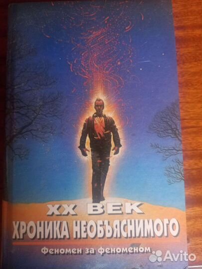 XX век: хроника необъяснимого