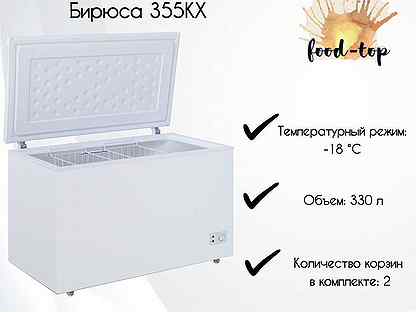 Ларь морозильный Бирюса 355KX
