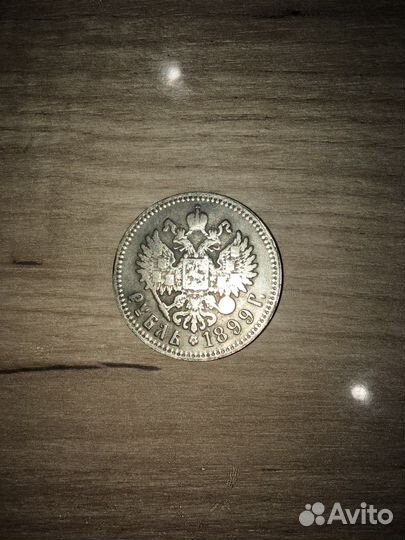 Монета 1 рубль 1899 г