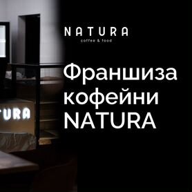 Франшиза кофейни Natura