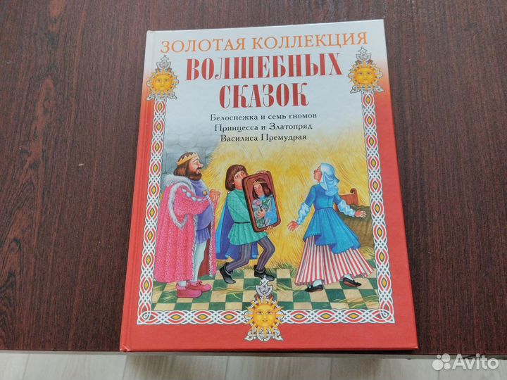 Золотая коллекция волшебных сказок