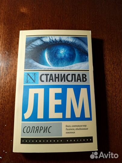 Станислав Лем. Солярис