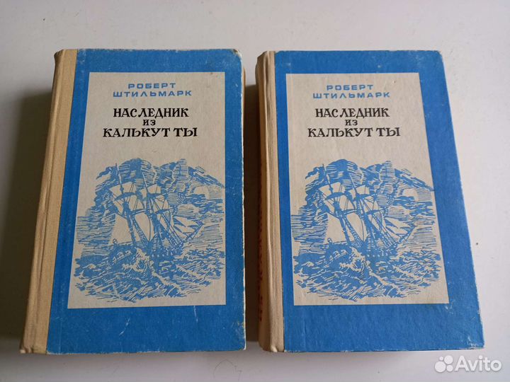 Книга. Наследник из Калькутты. Роберт Штильман