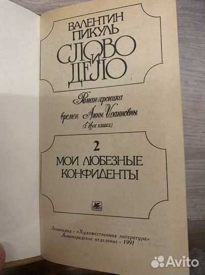 Книга «Слово и дело», 1991 г
