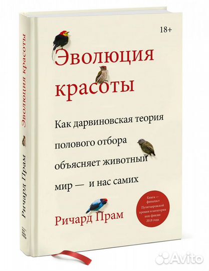 Новая книга Эволюция красоты - Ричард Прам миф