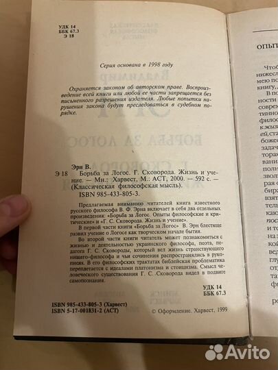 Владимир Эрн: Борьба за Логос 2000г