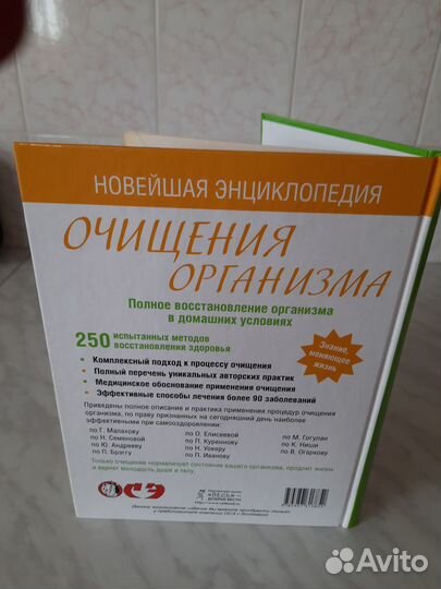 Новейшая энциклопедия очищения организма