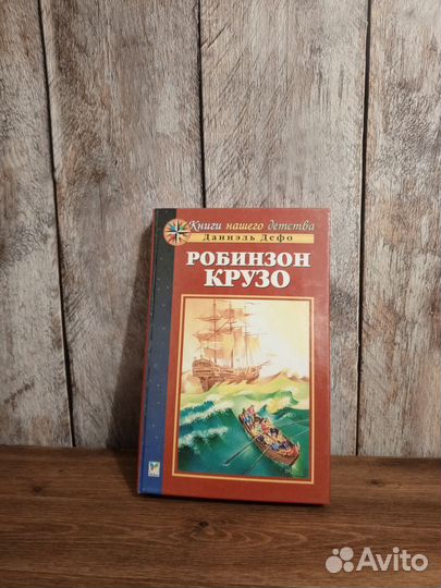 Даниэль Дефо - Робинзон Крузо