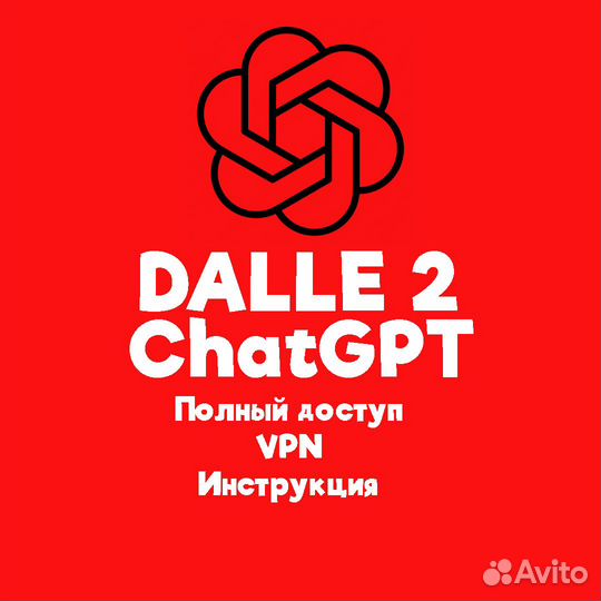 Dalle-2 проплаченный + chatgpt