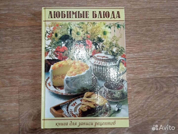 Книга подарочная для записи рецептов