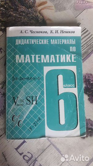 Математика 6 класс Чесноков, Нешков