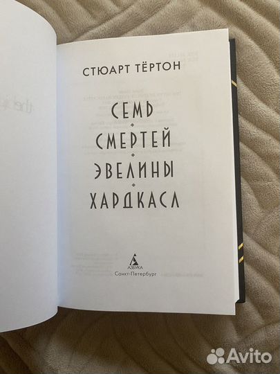 Семь смертей Эвелины Хардкасл, Тертон