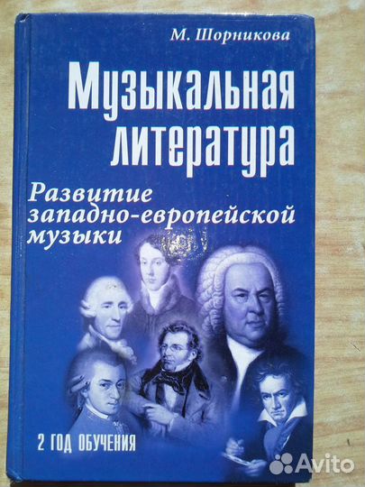 Муз.-я литер.-а:учеб-к 2 клас.дмш и Училища