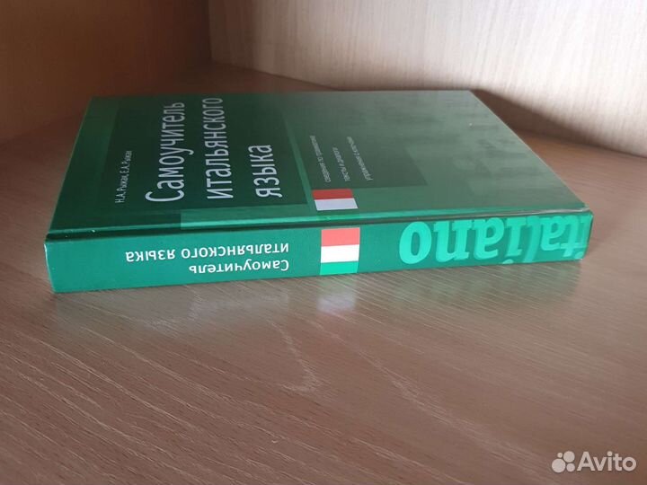 Самоучитель итальянского языка