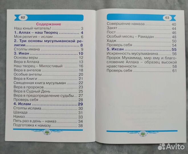 Основы мусульманской религии (учебник для детей)