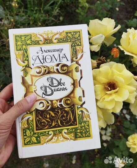 Книга Александр Дюма Две Дианы