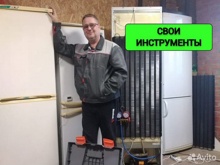 Ремонт холодильников Ремонт стиральных машин 1 час