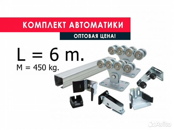 Комплект Автоматики для Откатных ворот