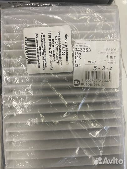 Фильтр Салона на Гранту/Калину