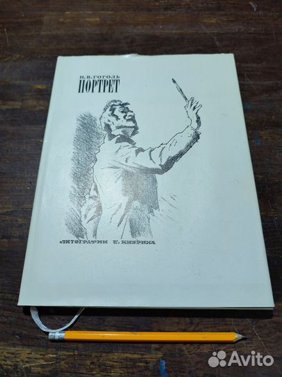 Гоголь Н.В. Портрет рис. Кибрика