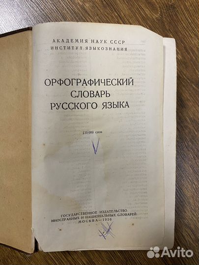 Словарь 1956 г