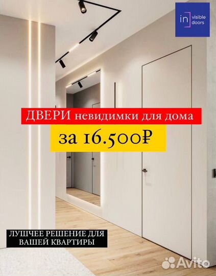 Двери невидимки