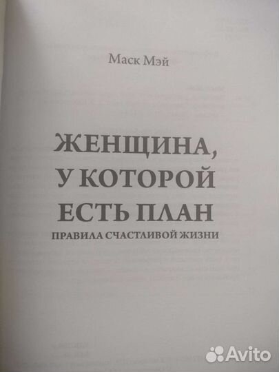 Женщина у которой есть план