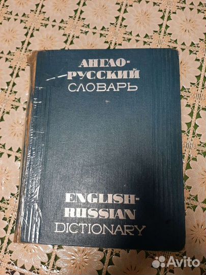 Английский словарь