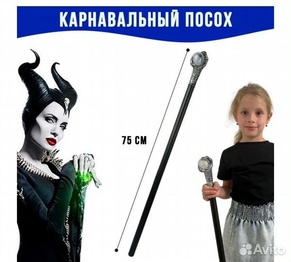 Посох карнавальный волшебника (Малефисенты)