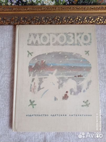 Книга сказок Морозко