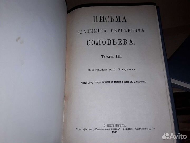 Соловьев Владимир Сергеевич. Письма в 3-х т. 1908г