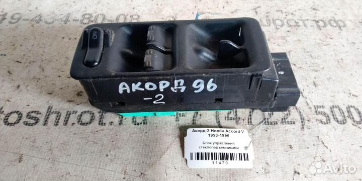 Эбу стеклоподъемниками Honda Accord V 93-96г