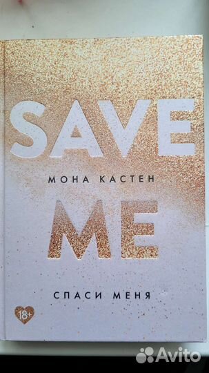 Книга save me