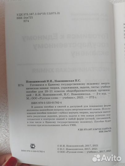 Органическая/неорганичеса химия Новошинский