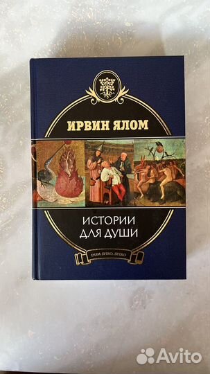 Ирвин Ялом. Истории для души