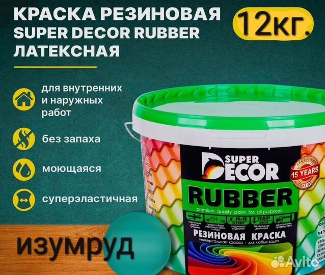 Резиновая краска super decor rubber №14 изумруд