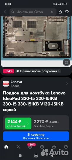 Поддон для ноутбука Lenovo IdeaPad 320