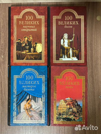 Книги серии популярная коллекция Сто великих
