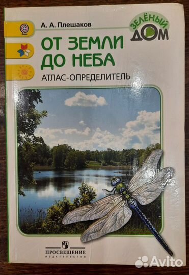 Атлас-определитель От земли до неба. Плешаков
