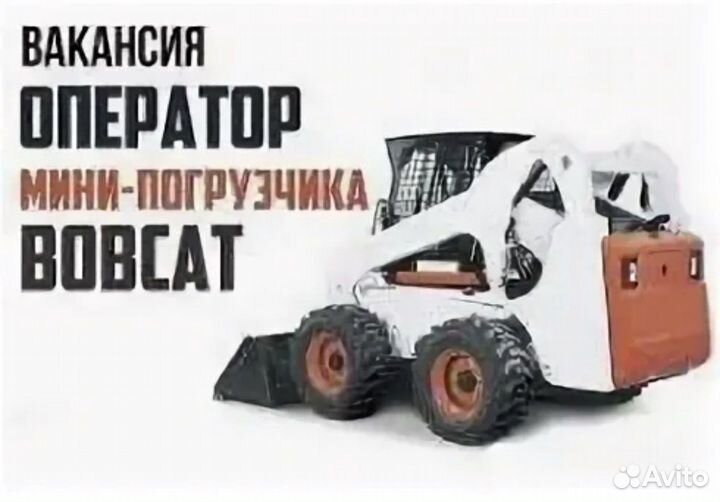 Водитель мини погрузчика бобкет