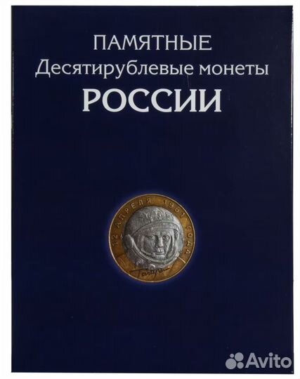 Альбом-планшет для 10-рублевых биметаллических и с