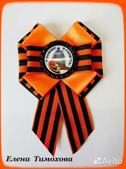 Георгиевская лента. Брошь ко Дню Победы