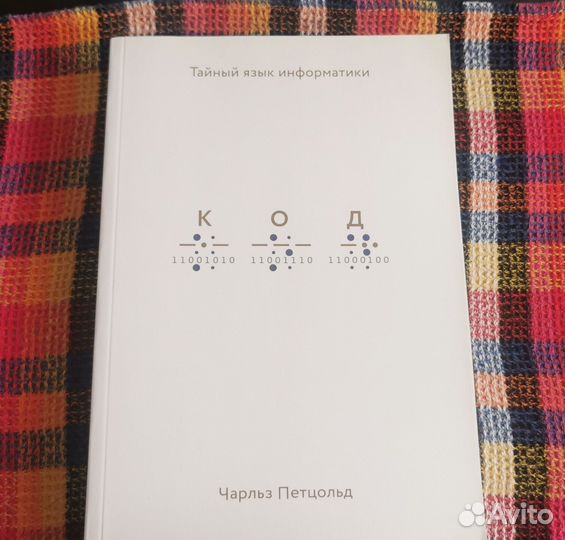 Петцольд - Код. Тайный язык информатики