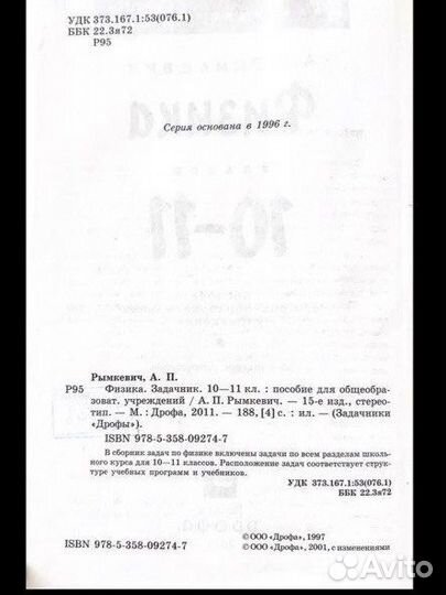 Физика. Задачник (10-11 класс). Рымкевич, А. П