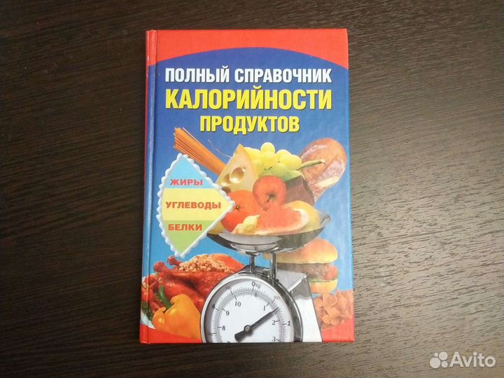 Полный справочник калорийности продуктов